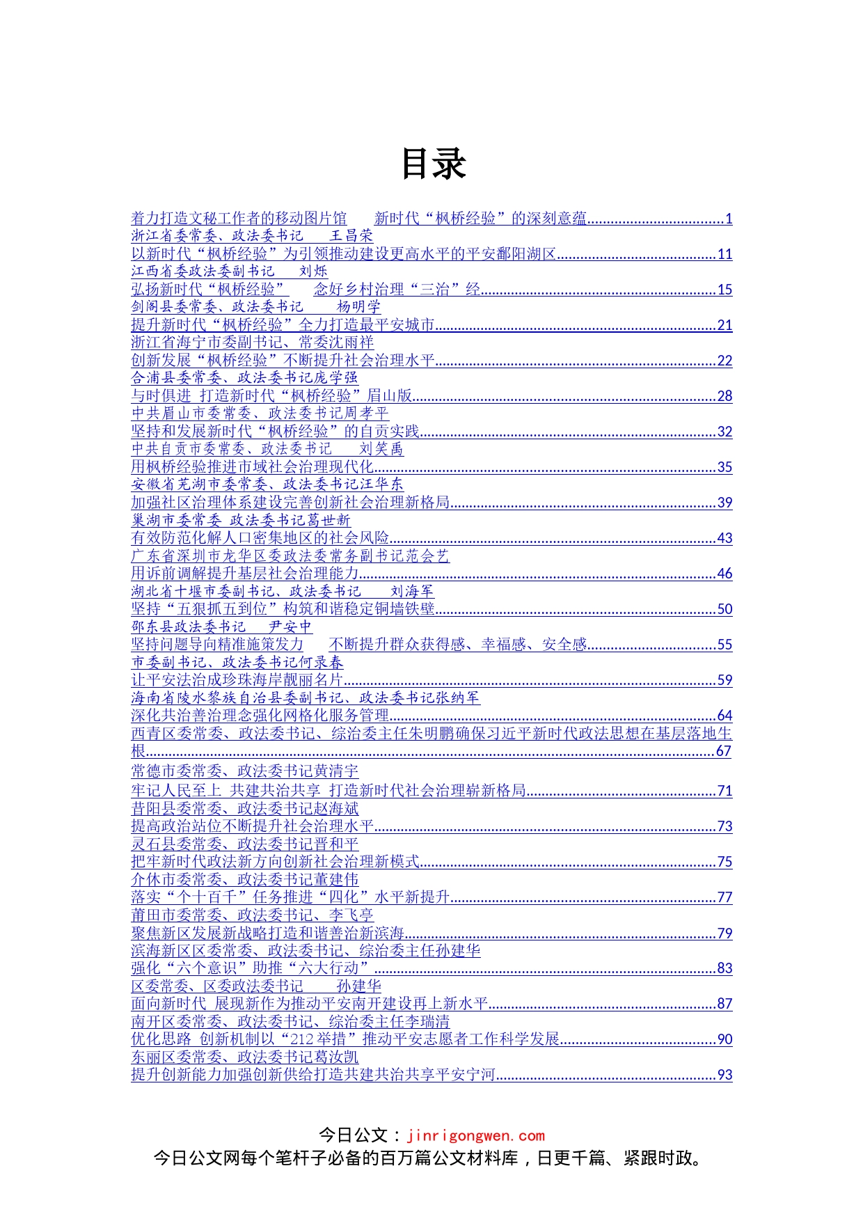 各级政法委书记谈学习“枫桥经验”推进社会治理汇编（47篇）_第2页