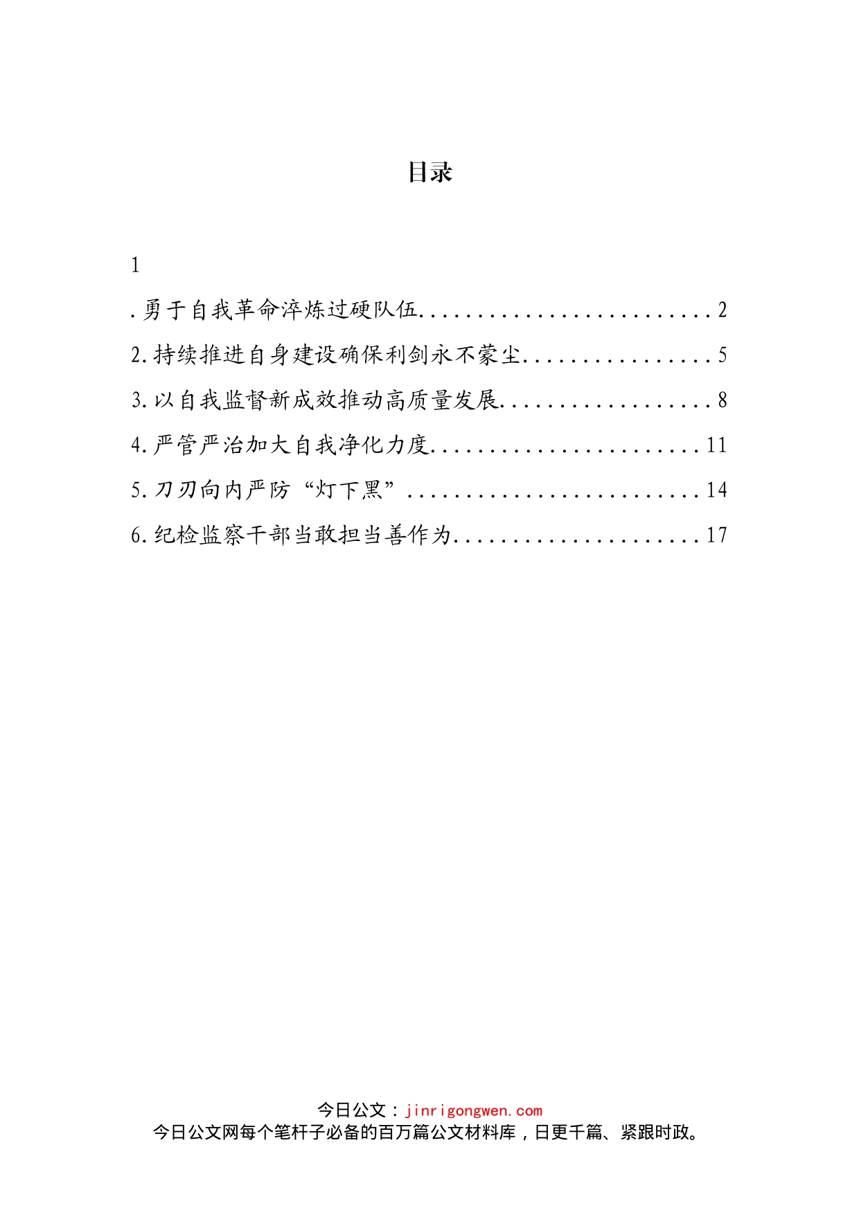 各级纪检监察机关深入贯彻关于纪检监察队伍自身建设的重要论述经验交流汇编(1)_第2页