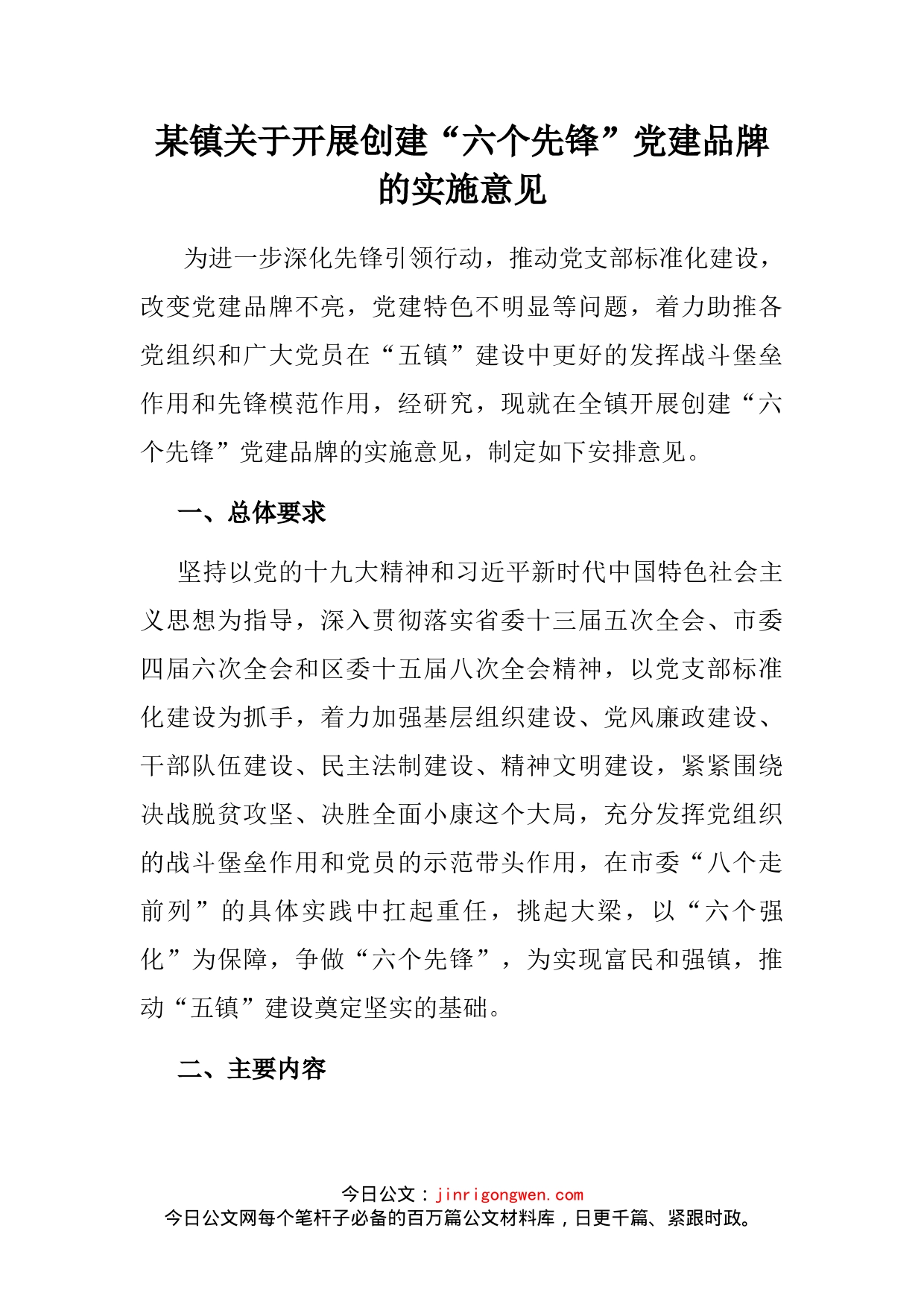 某镇关于开展创建“六个先锋”党建品牌的实施意见(1)_第1页