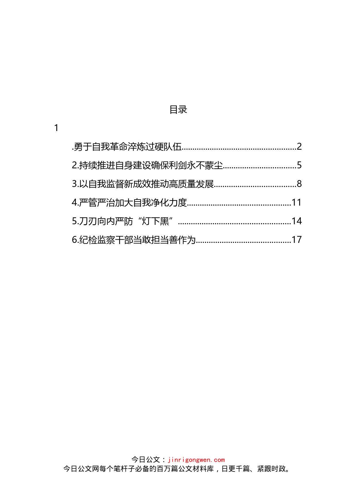 各级纪检监察机关深入贯彻关于纪检监察队伍自身建设的重要论述经验交流汇编_第2页