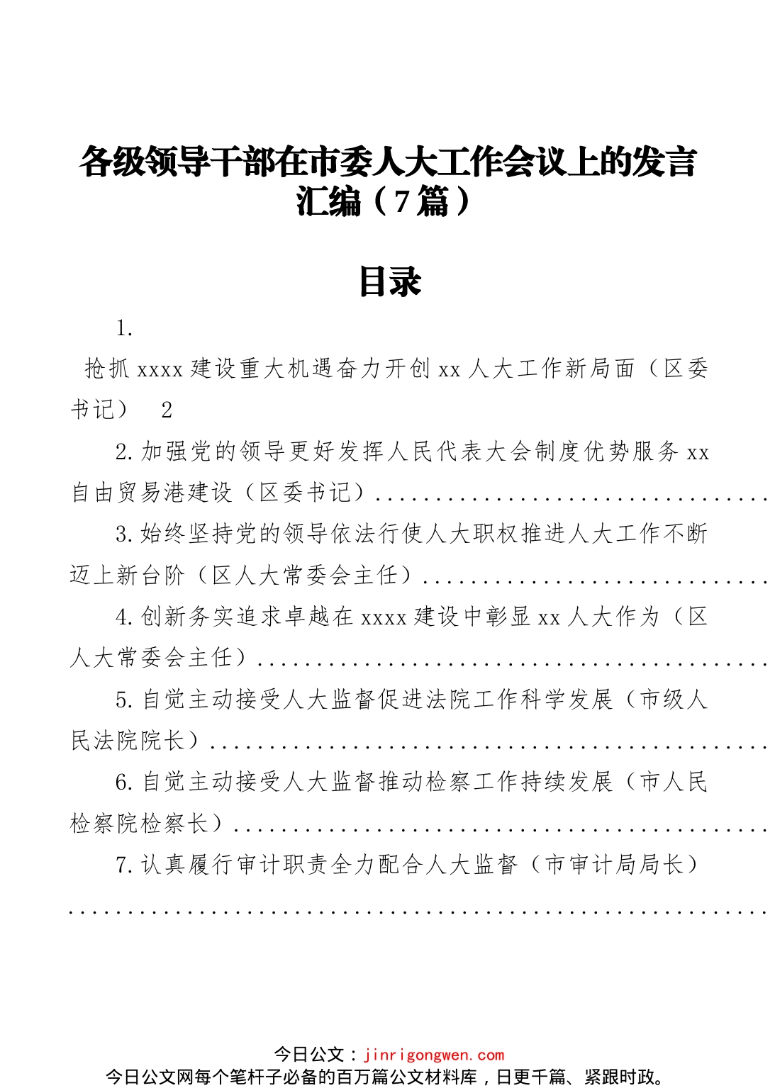 各级领导干部在市委人大工作会议上的发言汇编（7篇）_第1页