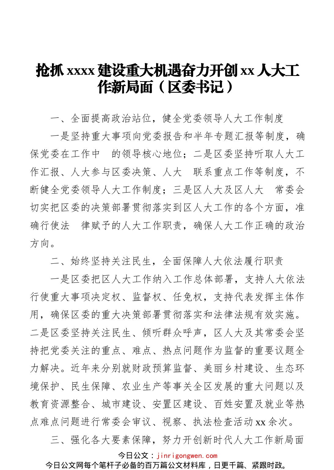 各级领导干部在市委人大工作会议上的发言汇编（7篇）_第2页