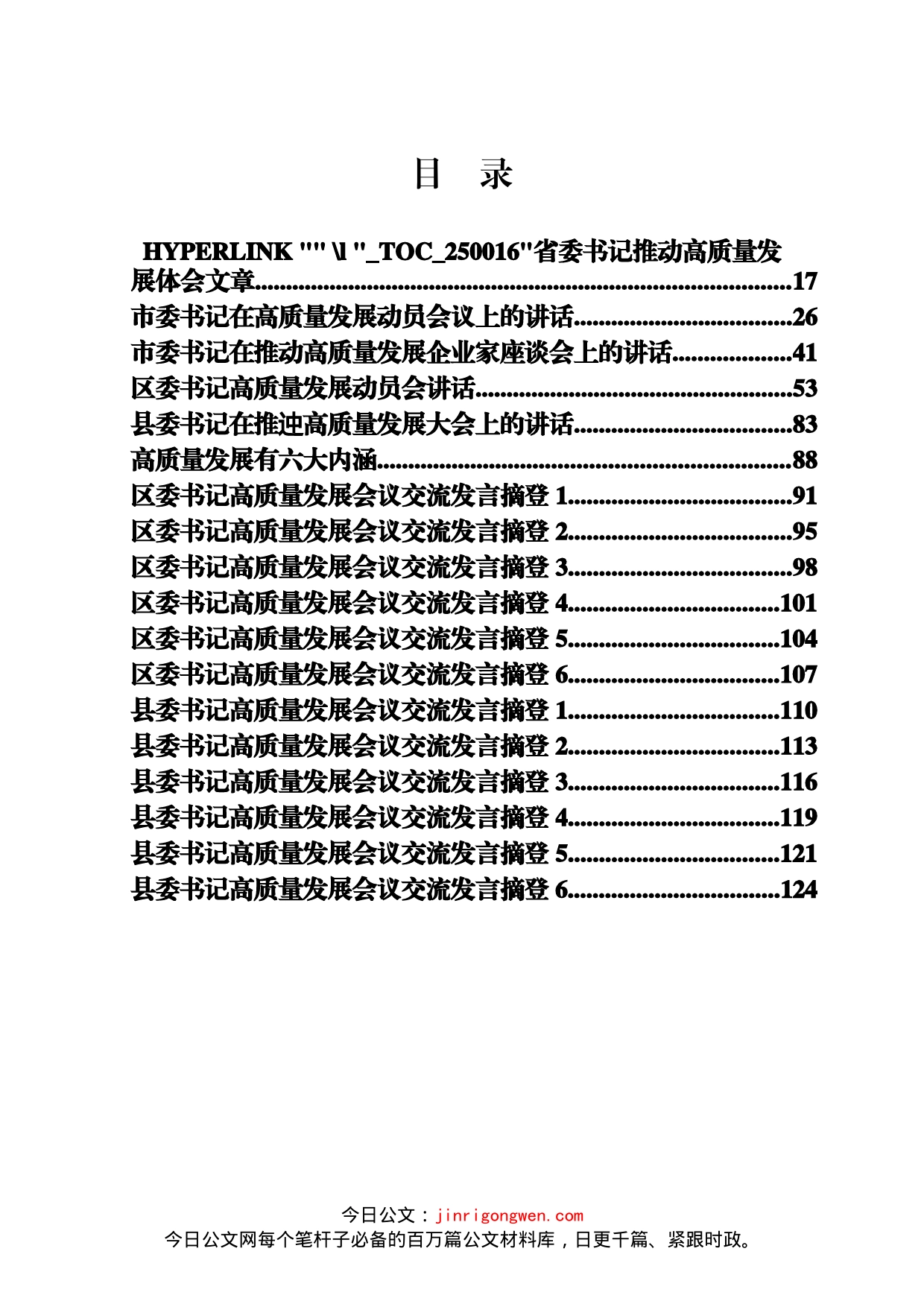 各级高质量发展讲话、发言材料汇编（18篇）_第1页