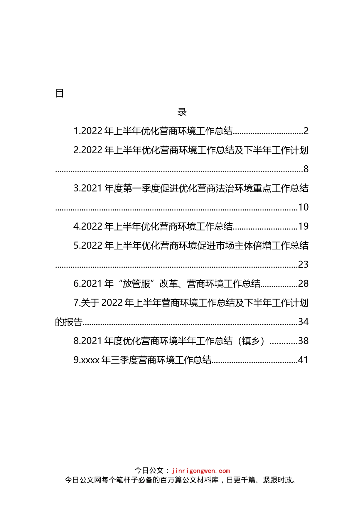 各部门2022年上半年优化营商环境工作总结及下半年工作计划汇编（10篇）_第2页