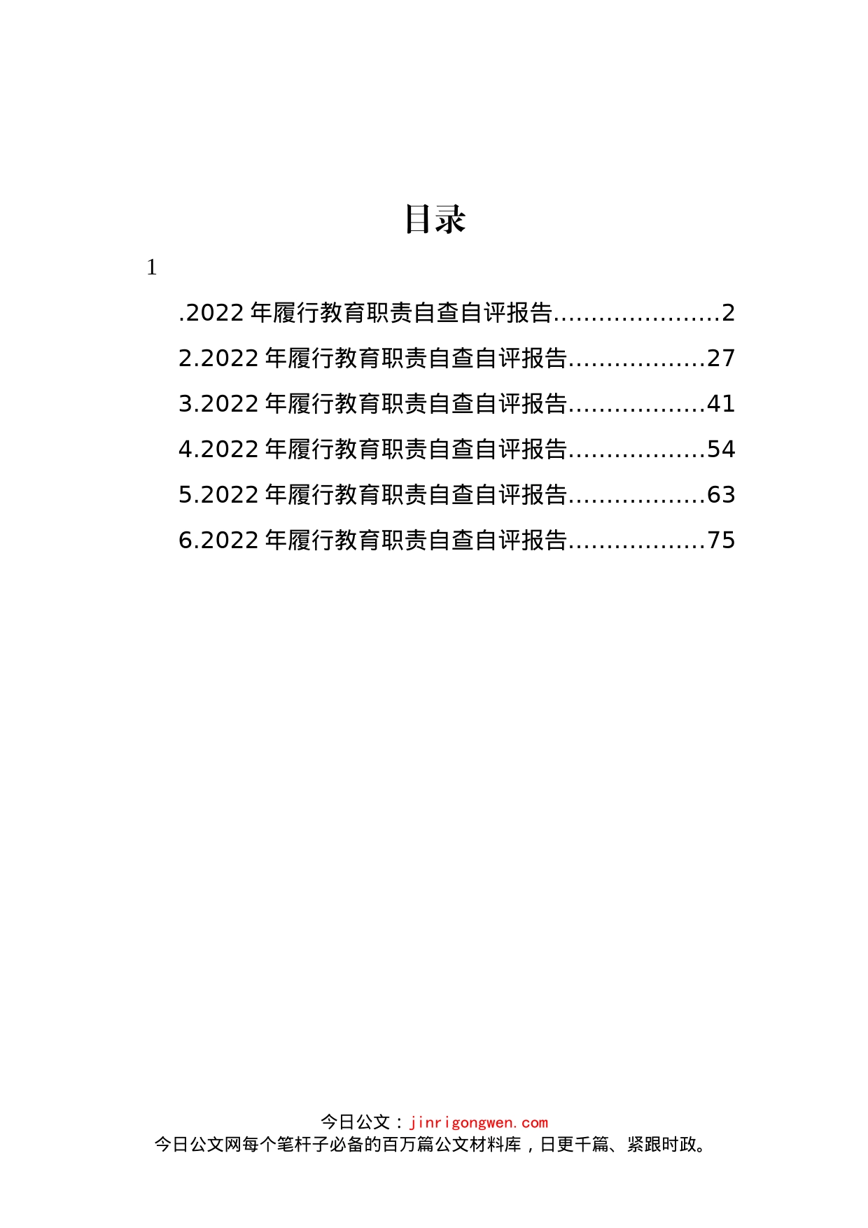 2022年履行教育职责自查自评报告汇编_第1页