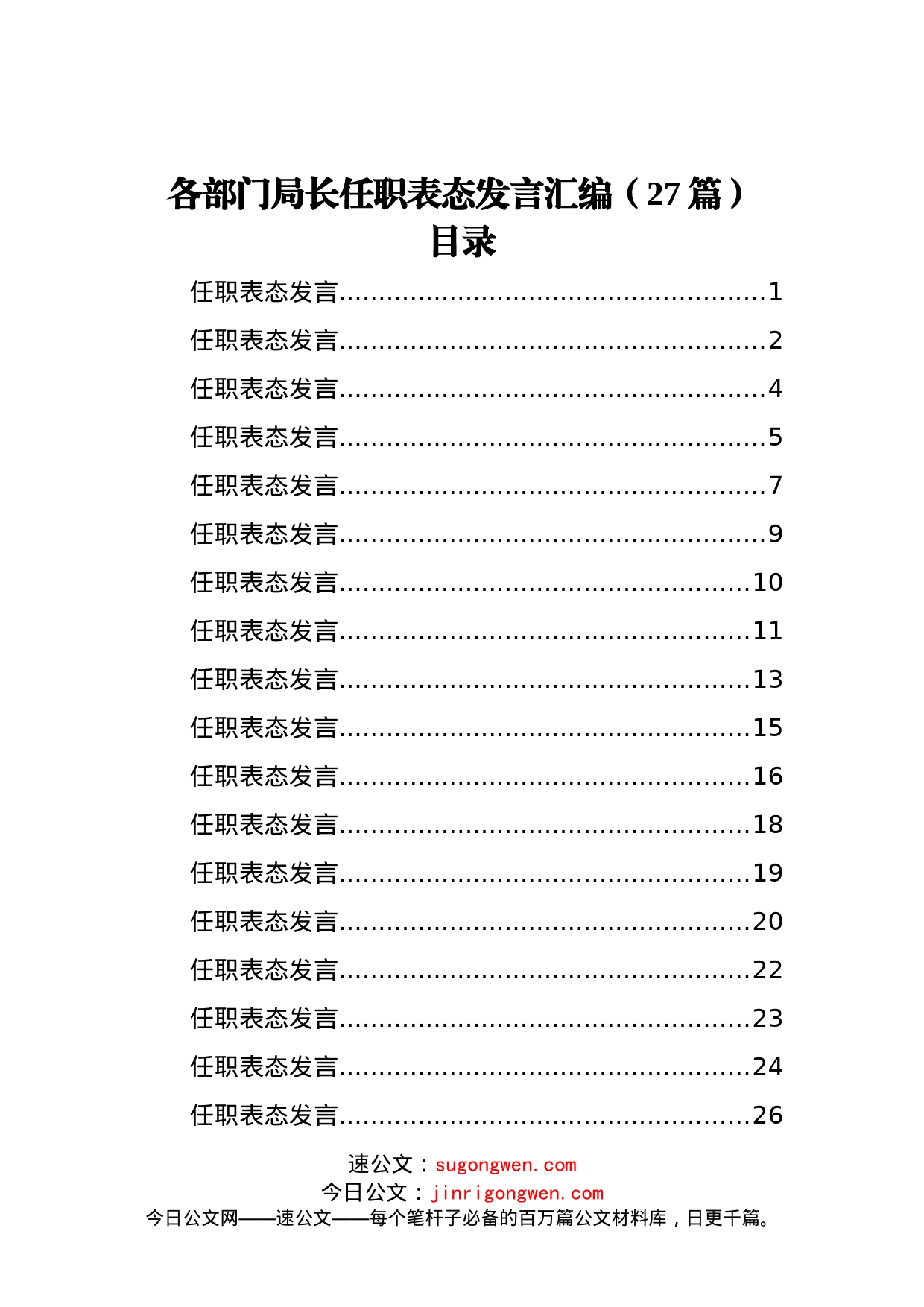 各部门局长任职表态发言汇编（27篇）_第1页