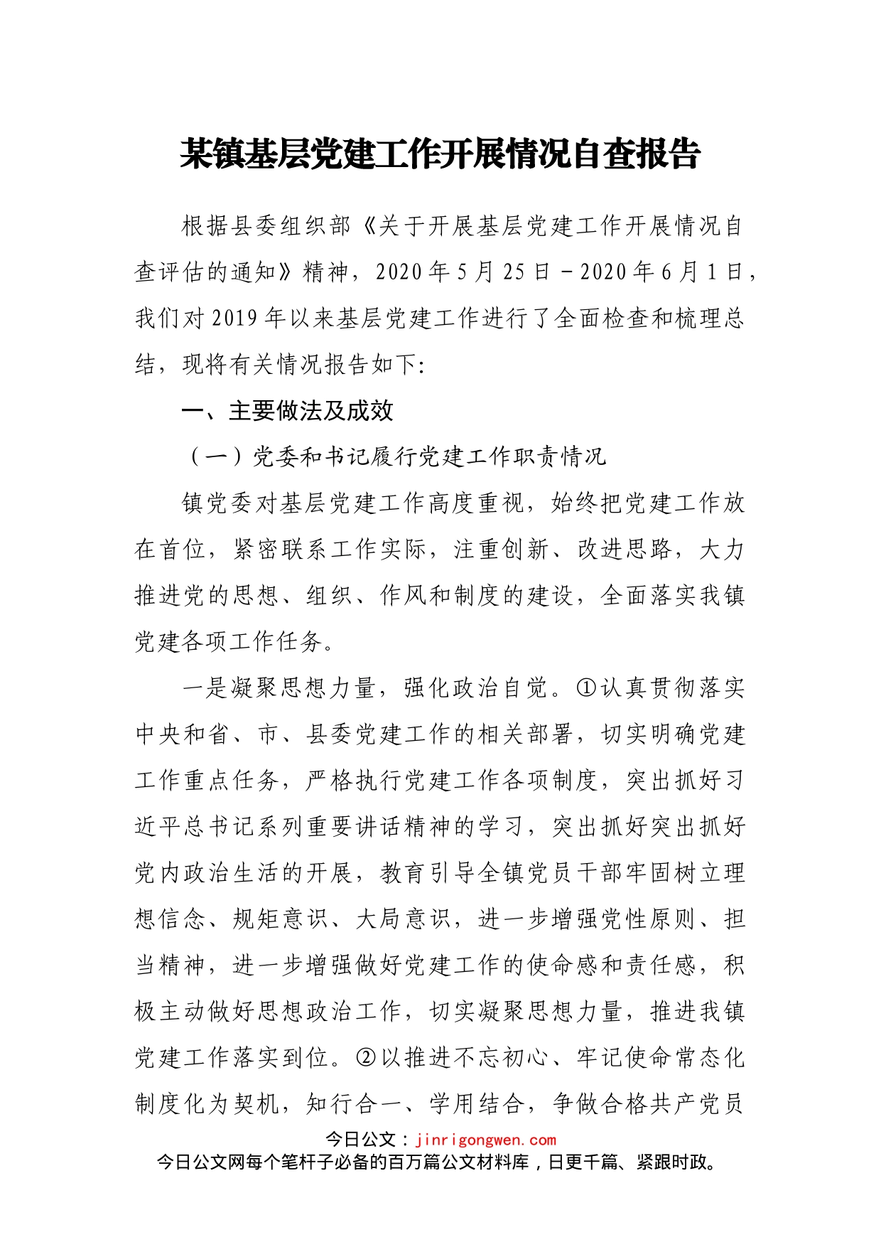 某镇基层党建工作开展情况自查报告_第1页