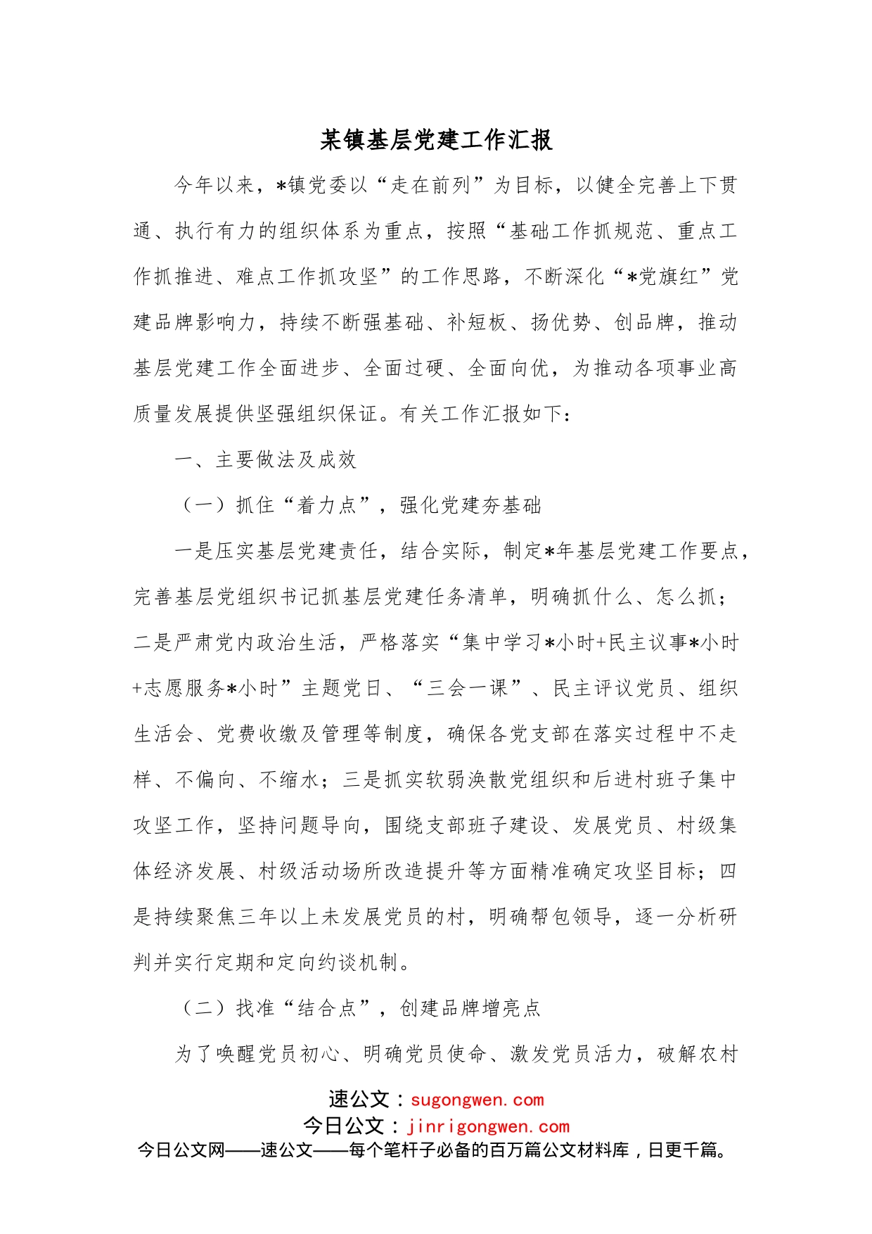 某镇基层党建工作汇报_第1页