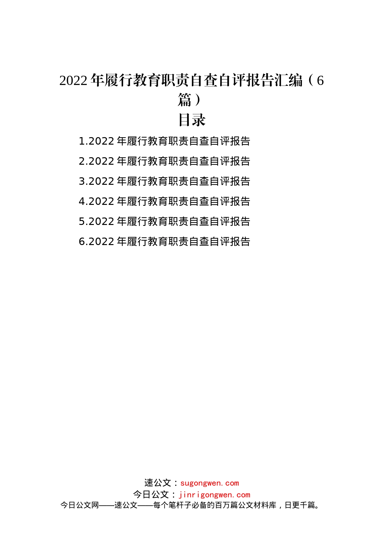 2022年履行教育职责自查自评报告汇编（6篇）_第1页