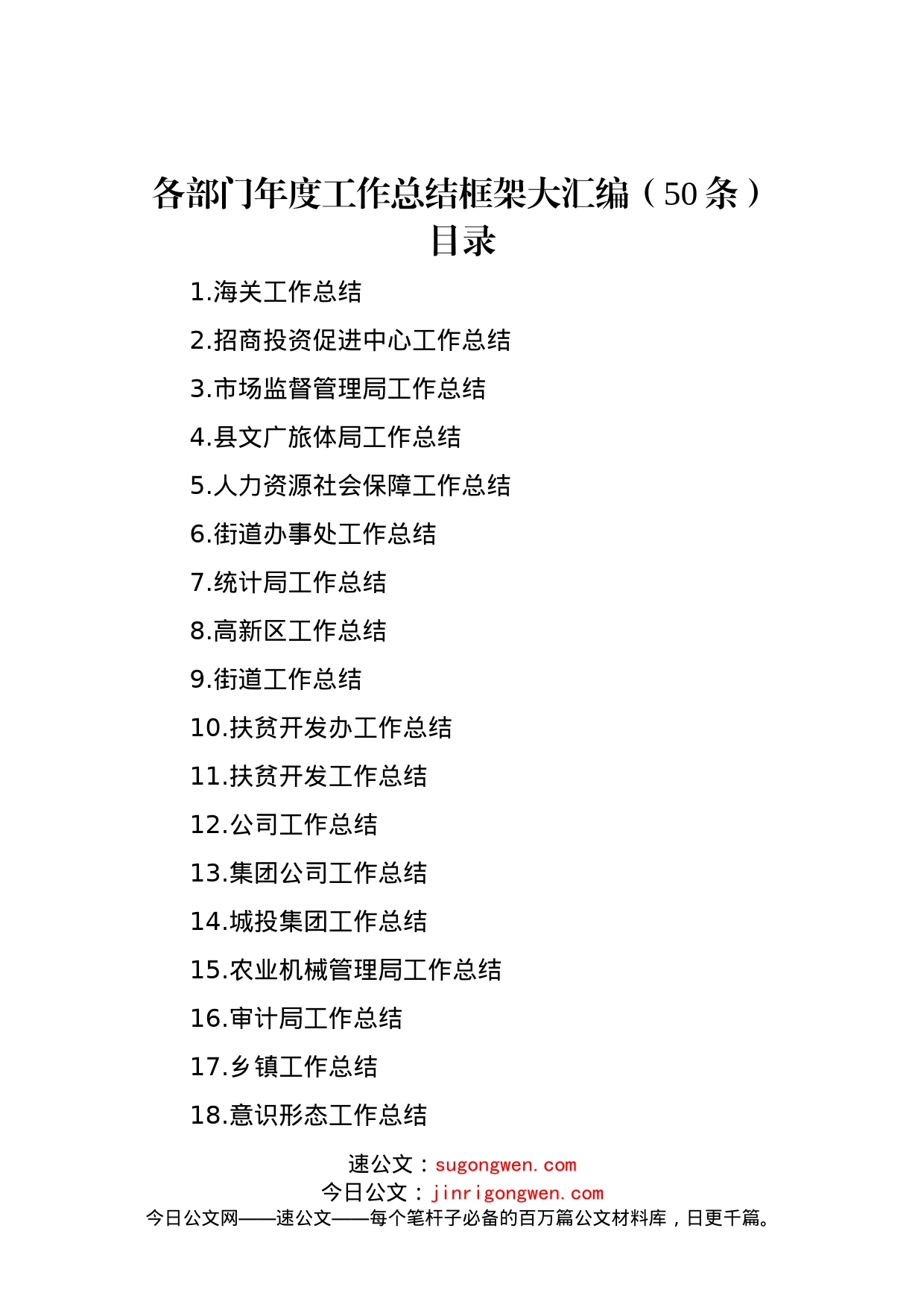 各部门年度工作总结框架大汇编（50条）_第1页