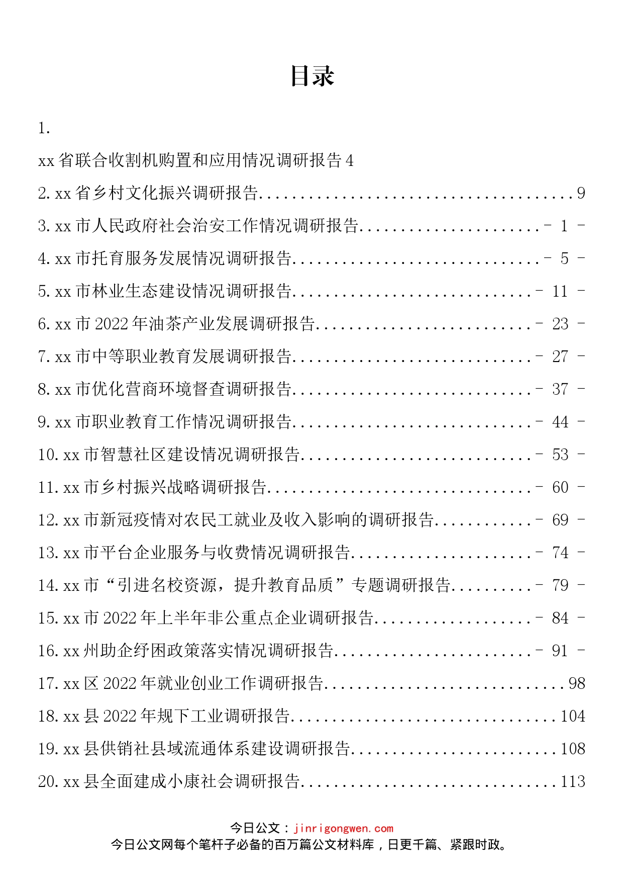 各项工作调研情况汇编（24篇）_第2页