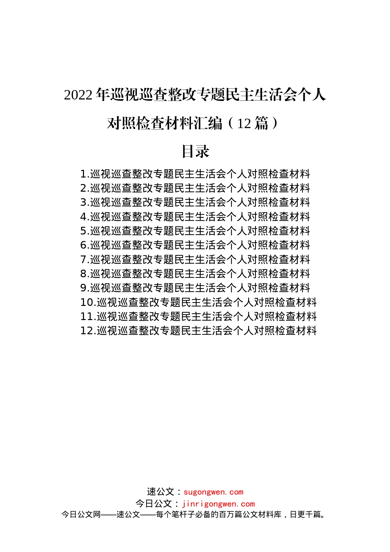 2022年巡视巡查整改专题民主生活会个人对照检查材料汇编（12篇）_第1页