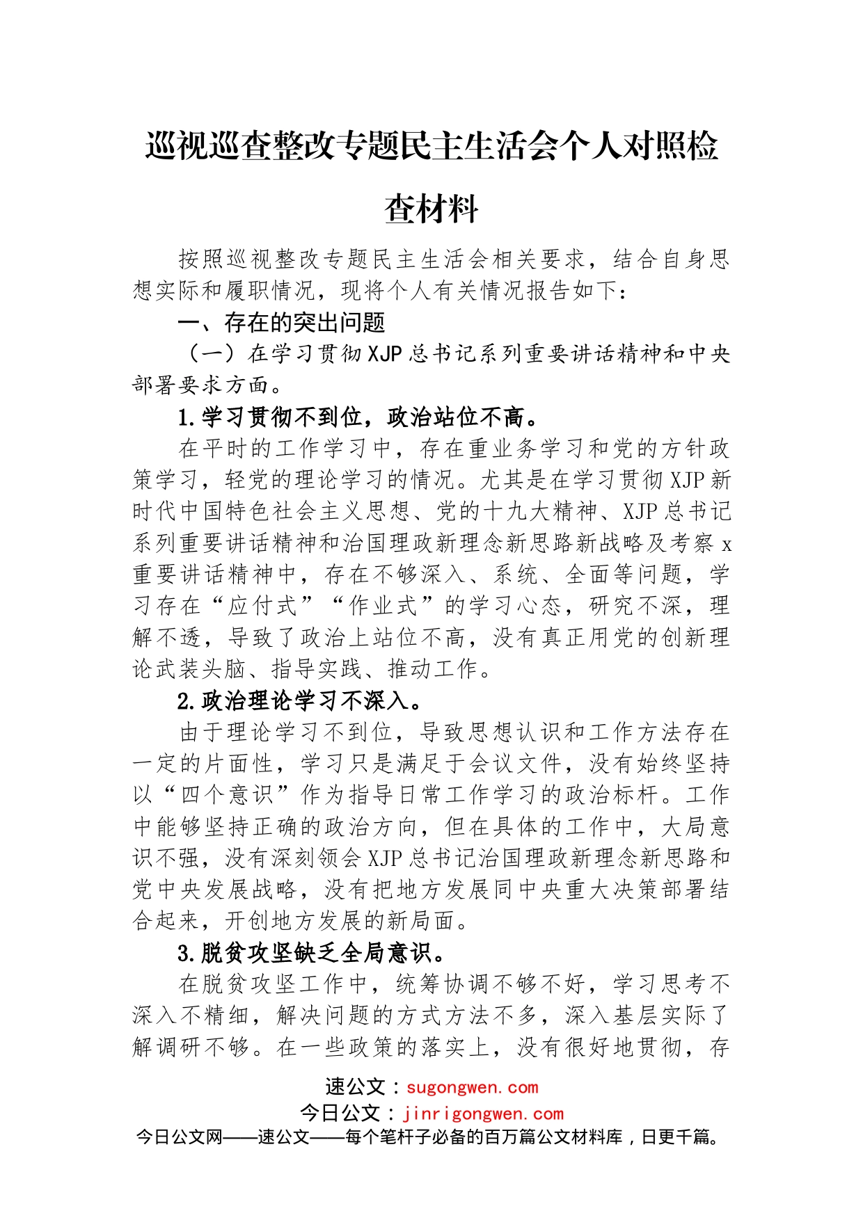 2022年巡视巡查整改专题民主生活会个人对照检查材料汇编（12篇）_第2页