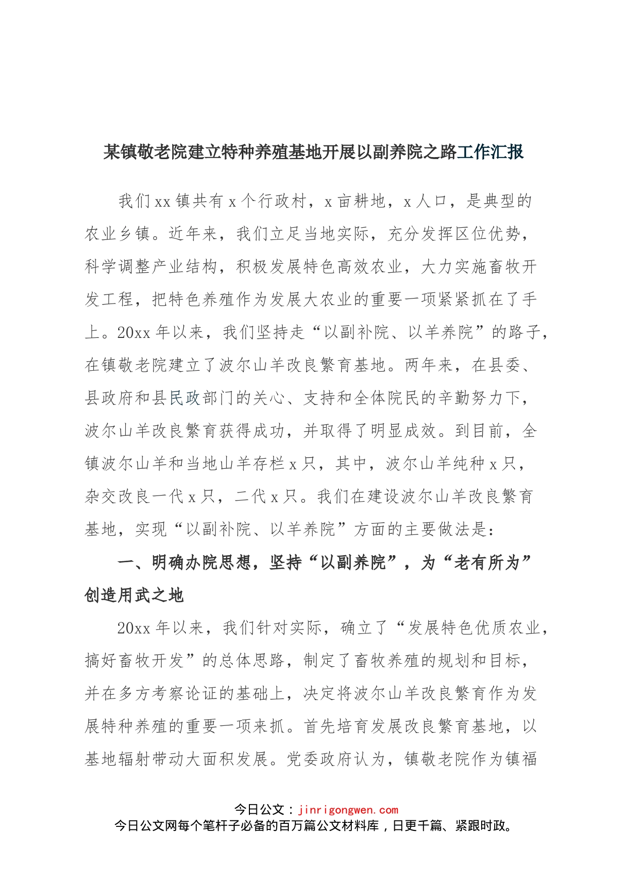 某镇敬老院建立特种养殖基地开展以副养院之路_第1页