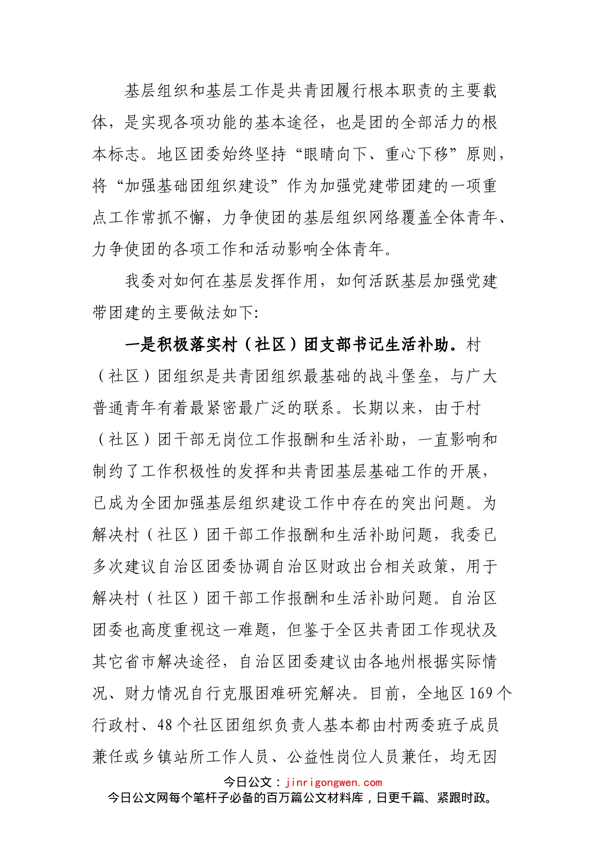 地区团委关于在基层发挥作用活跃基层加强党建带团建的主要做法_第1页