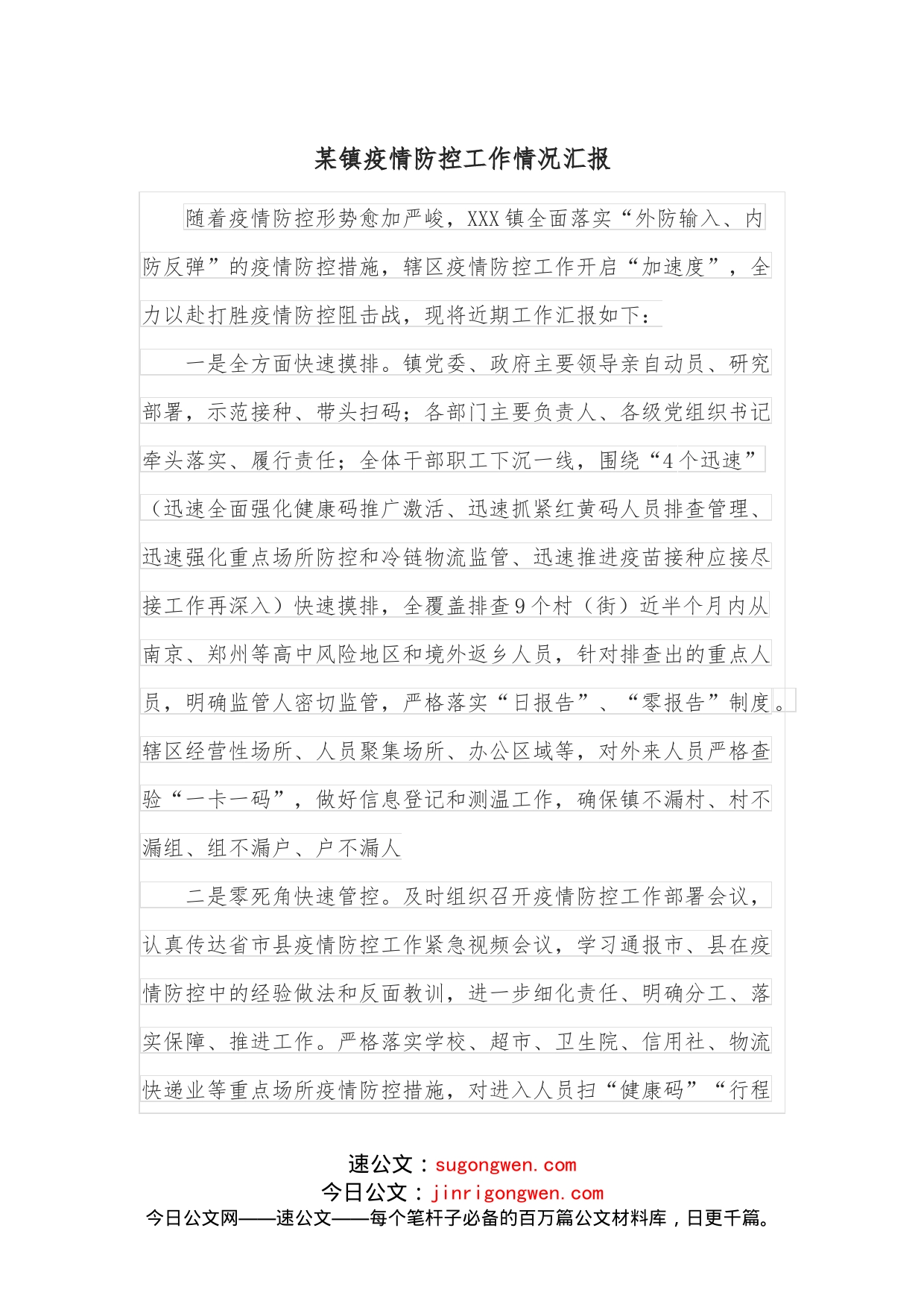 某镇疫情防控工作情况汇报_第1页