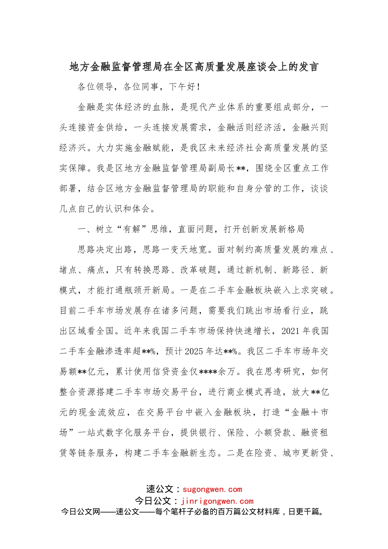 地方金融监督管理局在全区高质量发展座谈会上的发言_第1页