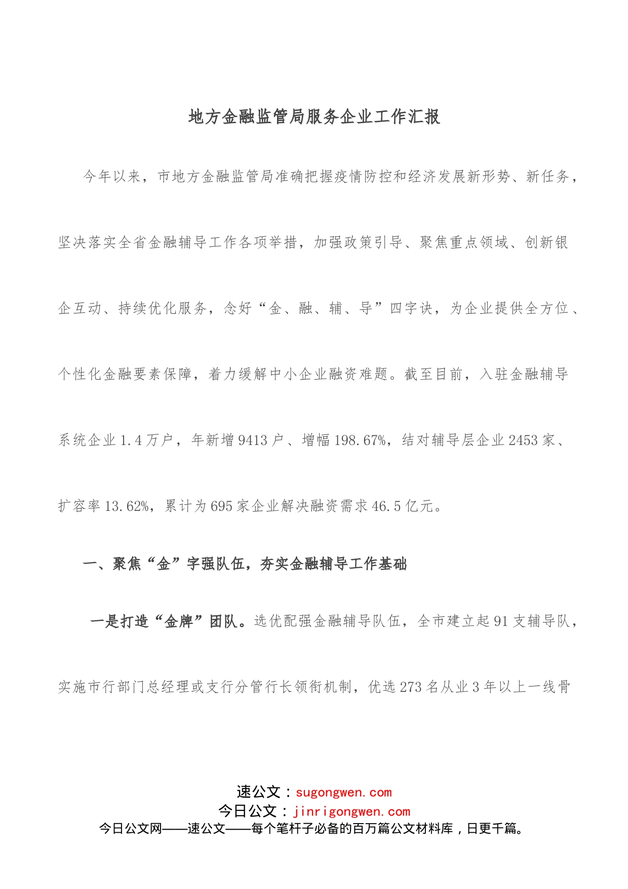 地方金融监管局服务企业工作汇报_第1页