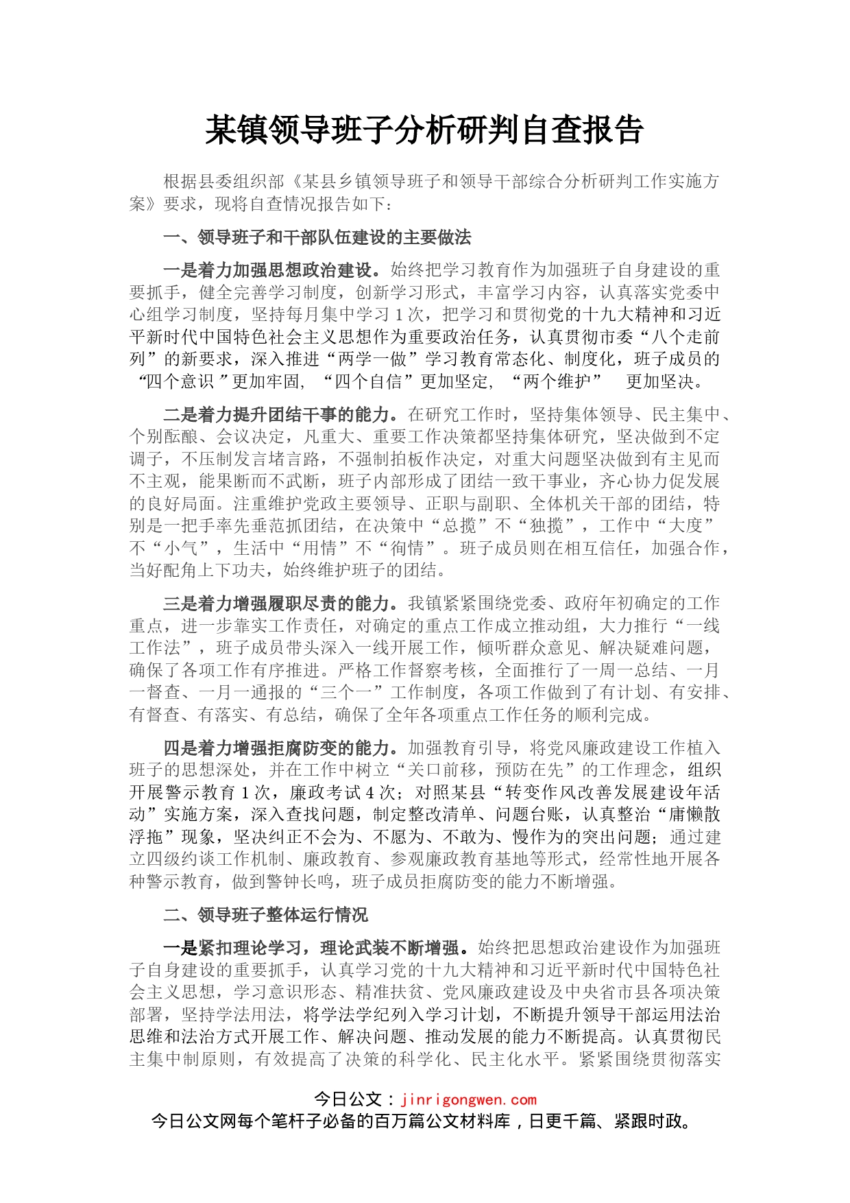 某镇领导班子分析研判自查报告_第1页