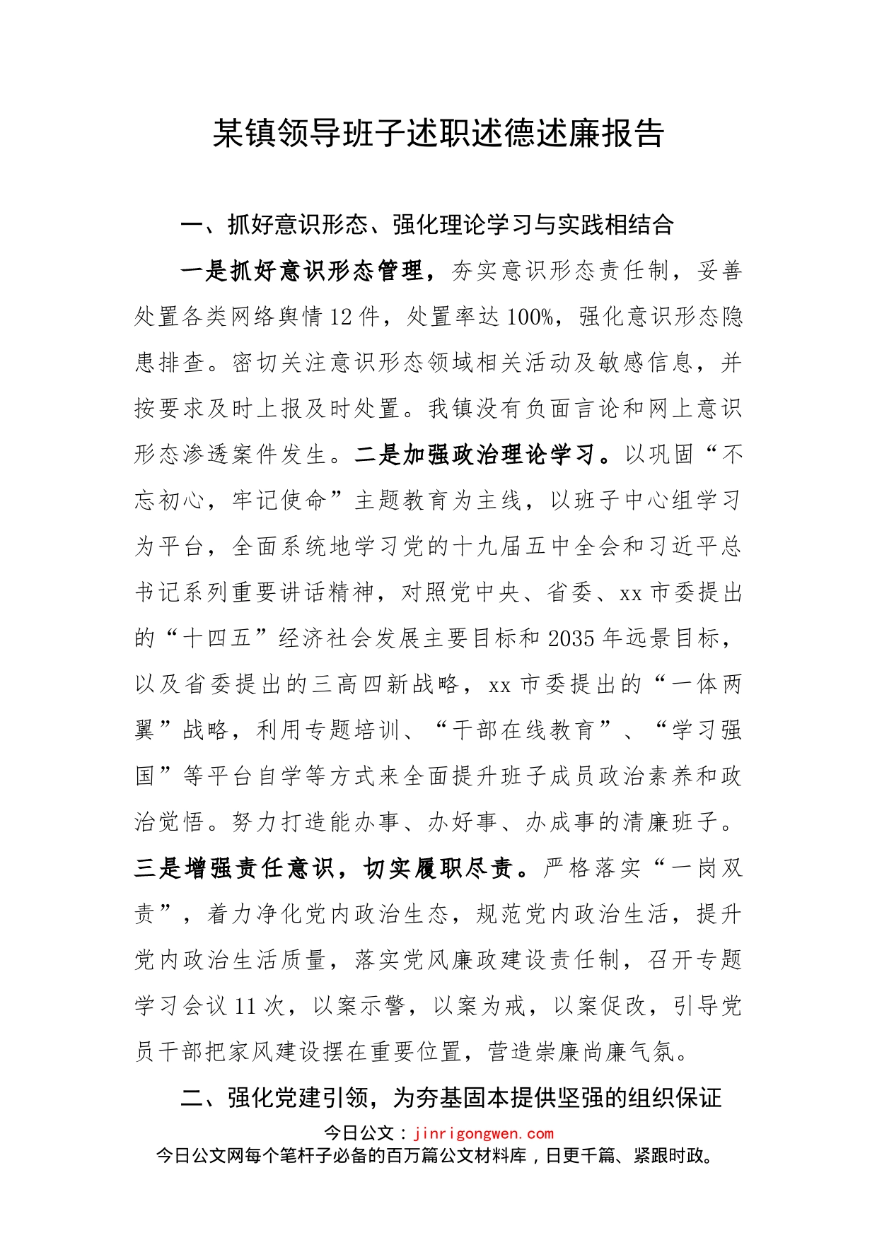 某镇领导班子述职述德述廉报告_第1页