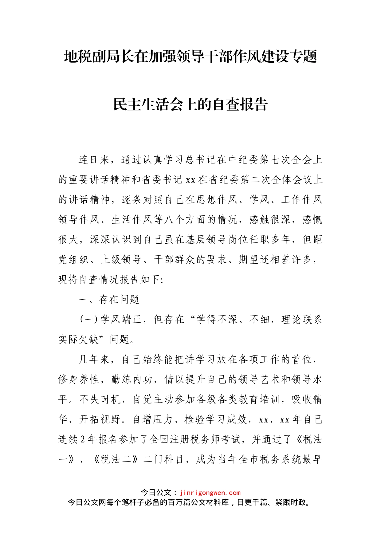 地税副局长在加强领导干部作风建设专题民主生活会上的自查报告_第2页