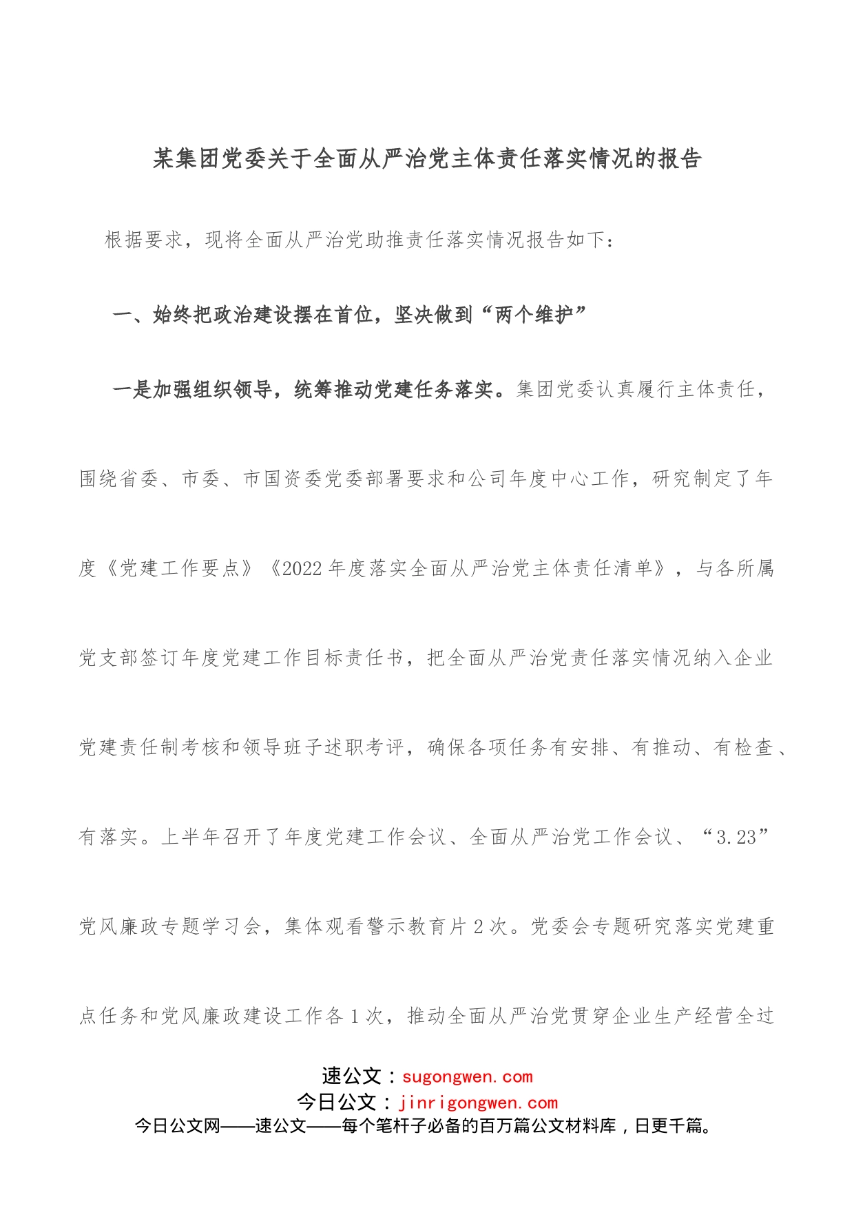 某集团党委关于全面从严治党主体责任落实情况的报告_第1页