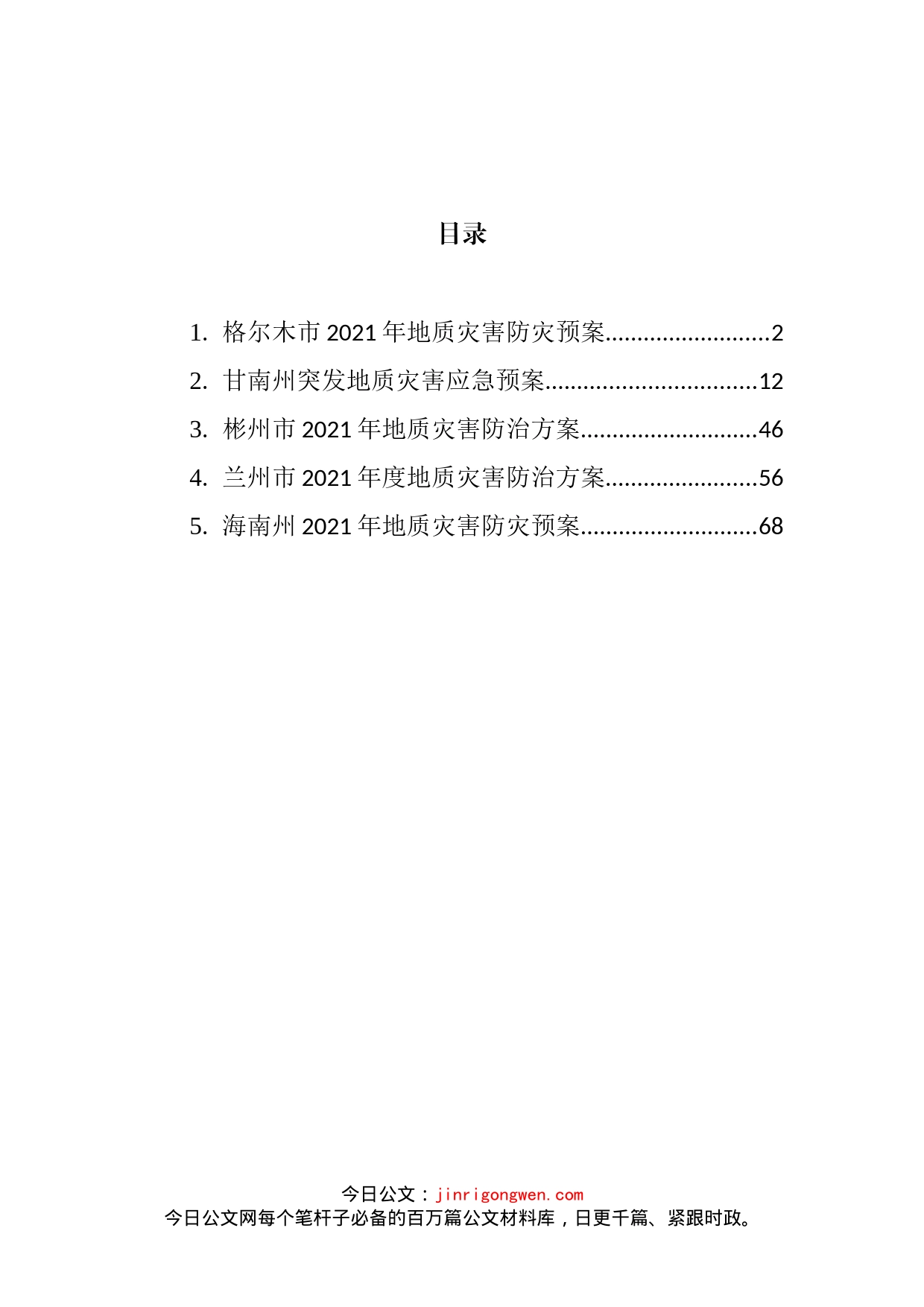 地质灾害应急、防止方案汇编_第2页