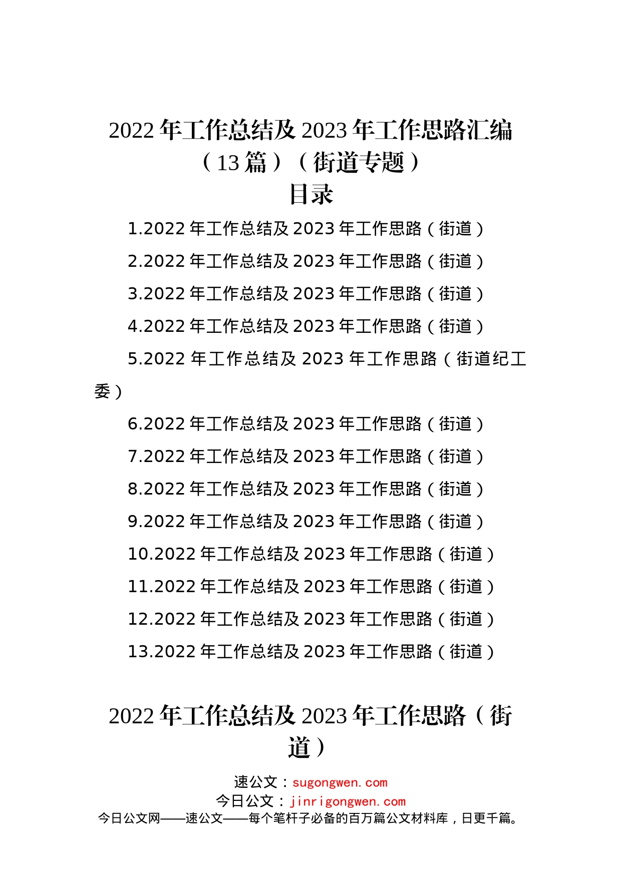 2022年工作总结及2023年工作思路汇编（13篇）（街道专题）_第1页