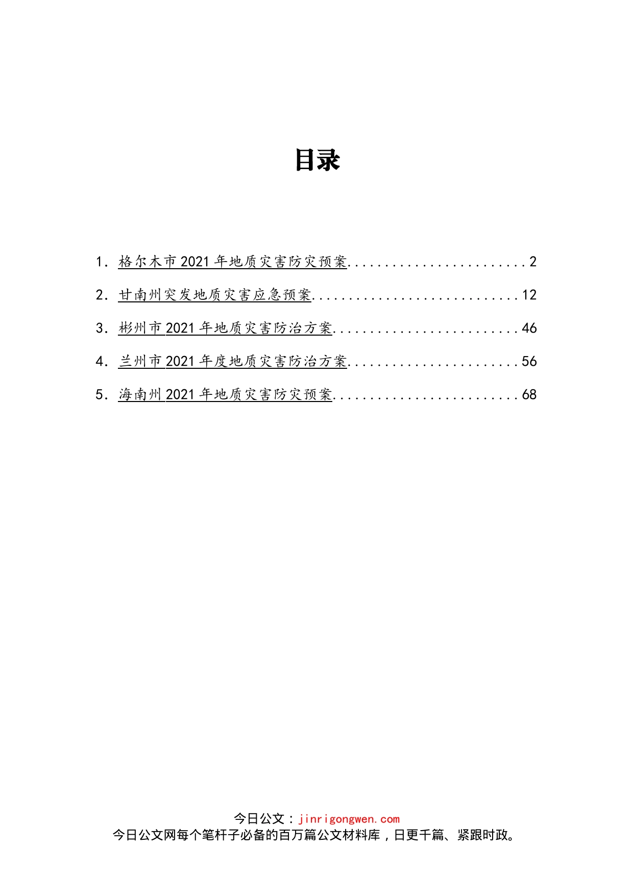 地质灾害应急和防止方案汇编_第2页