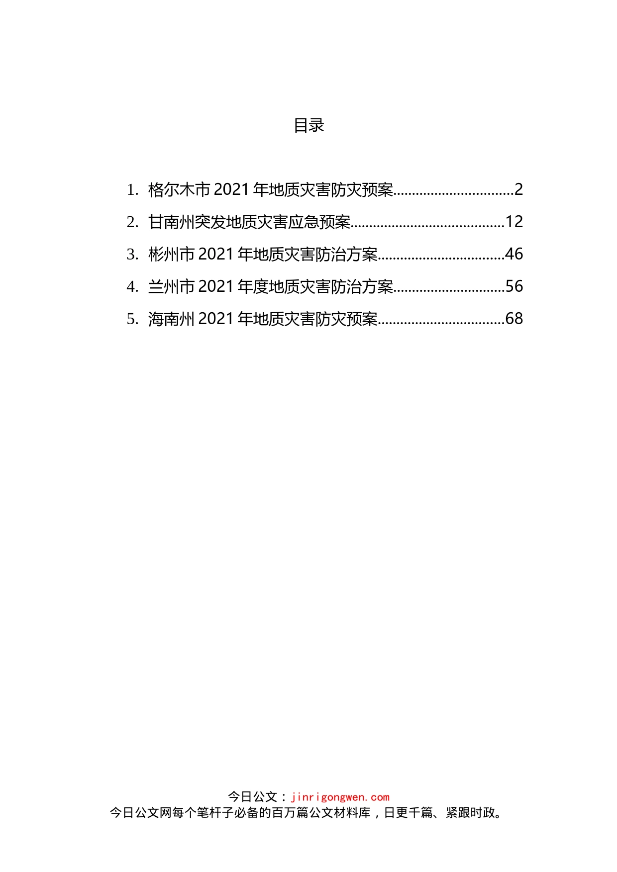 地质灾害应急防止方案汇编_第2页