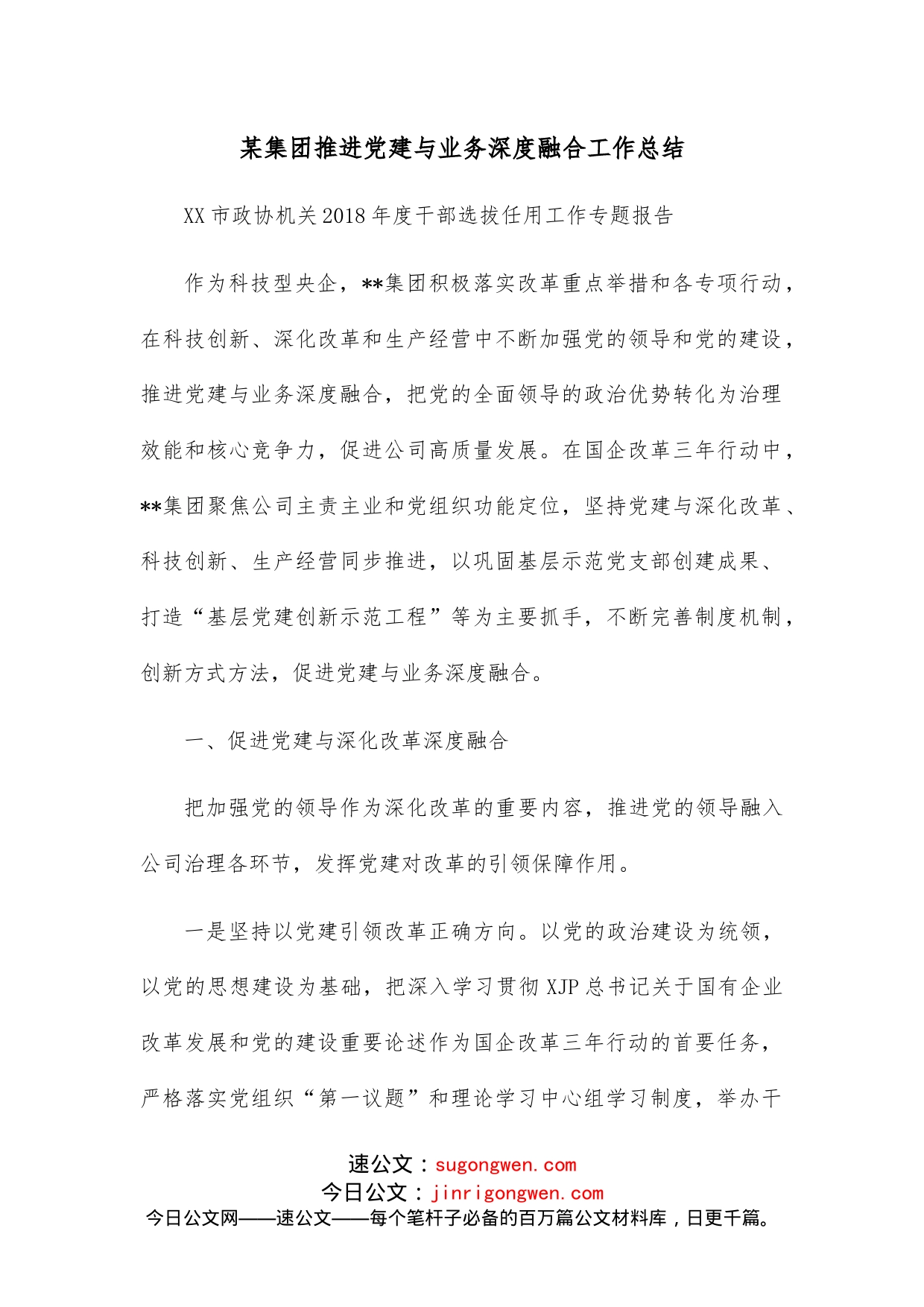 某集团推进党建与业务深度融合工作总结_第1页