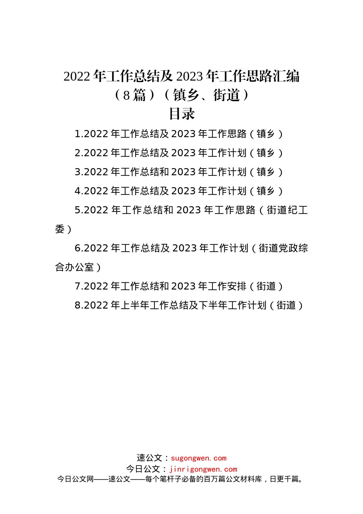 2022年工作总结及2023年工作思路汇编（8篇）（镇乡、街道）_第1页