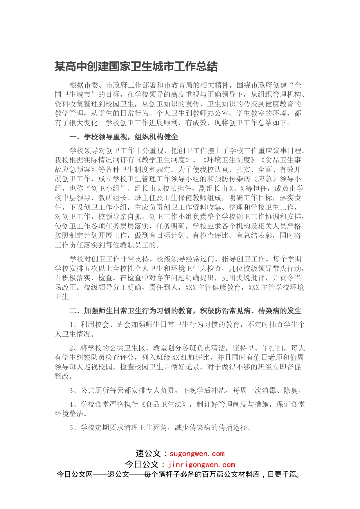 某高中创建国家卫生城市工作总结_第1页