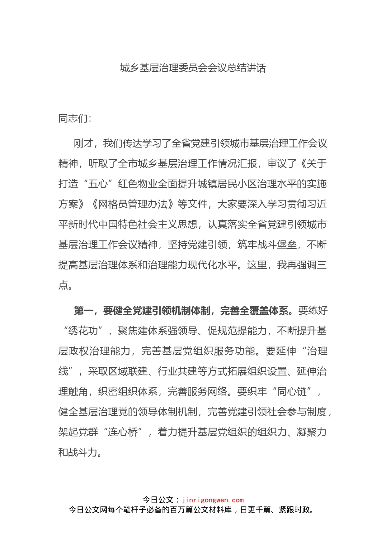 城乡基层治理委员会会议总结讲话_第1页