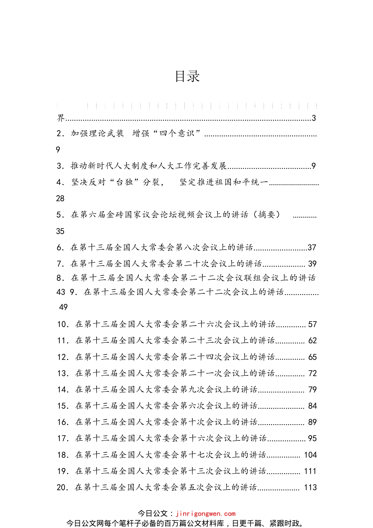 栗战书同志讲话汇编（33篇）_第2页