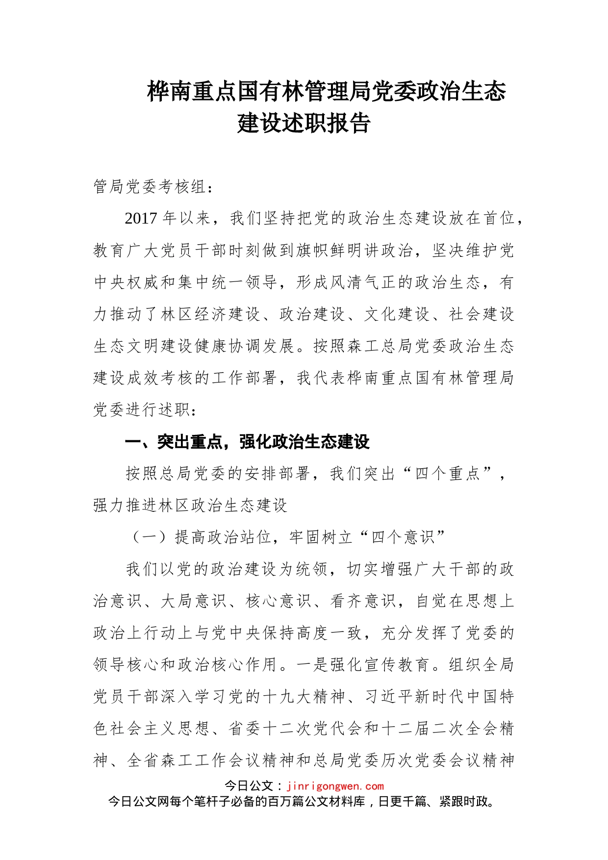 桦南重点国有林管理局党委政治生态建设述职报告_第1页
