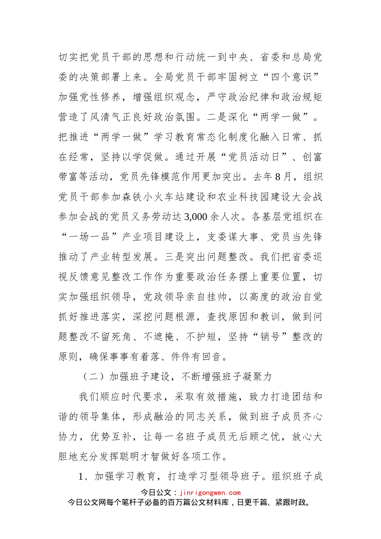 桦南重点国有林管理局党委政治生态建设述职报告_第2页
