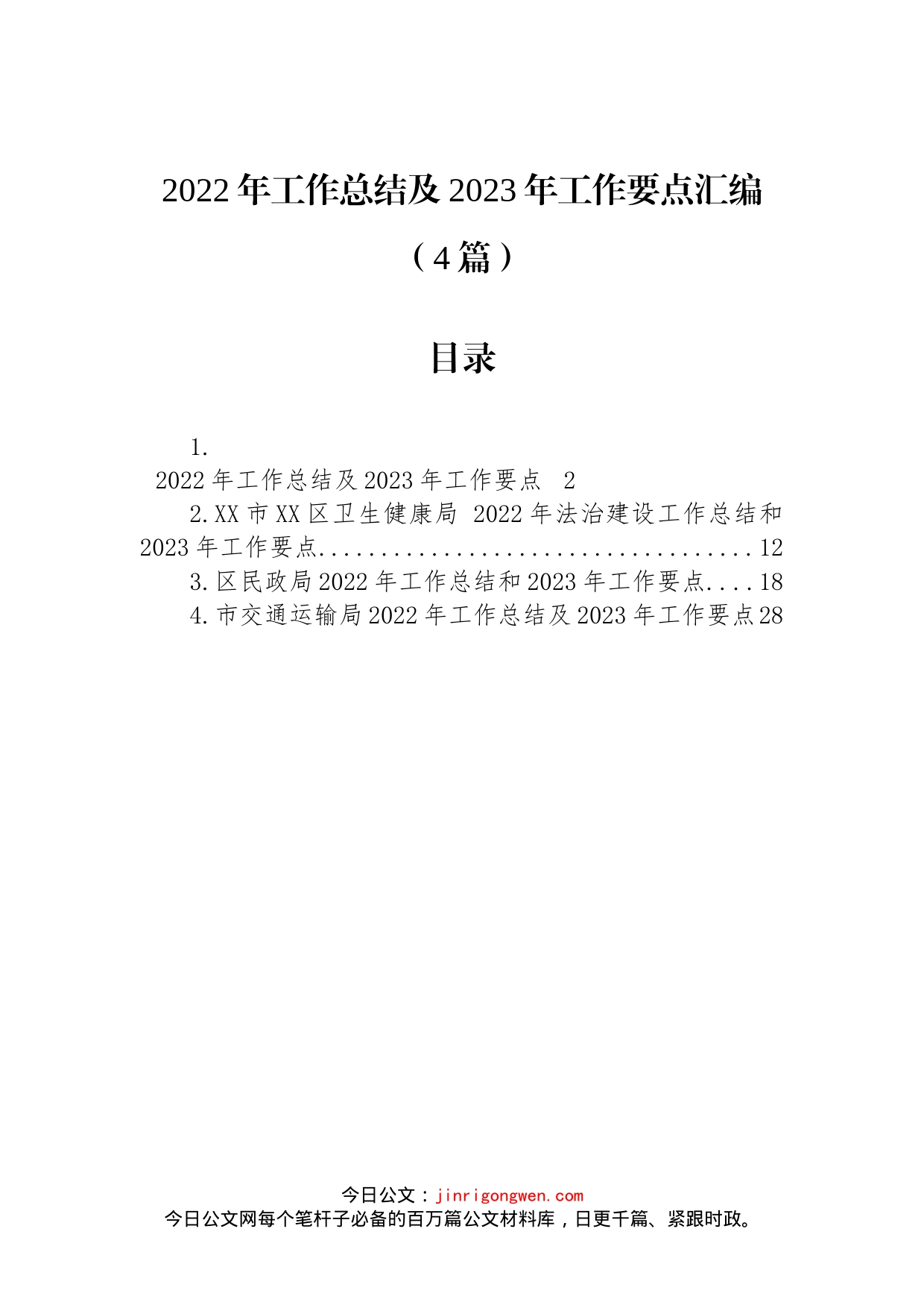 2022年工作总结及2023年工作要点汇编（4篇）_第1页