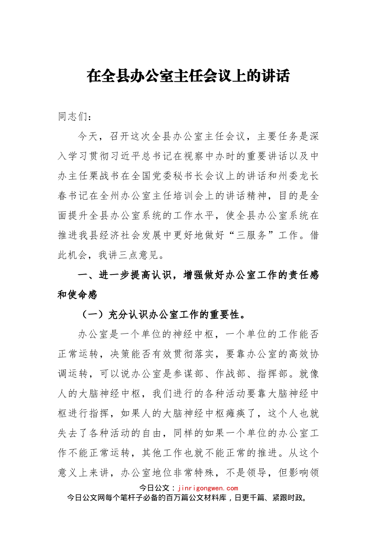 梁玉林：在全县办公室主任会议上的讲话_第1页