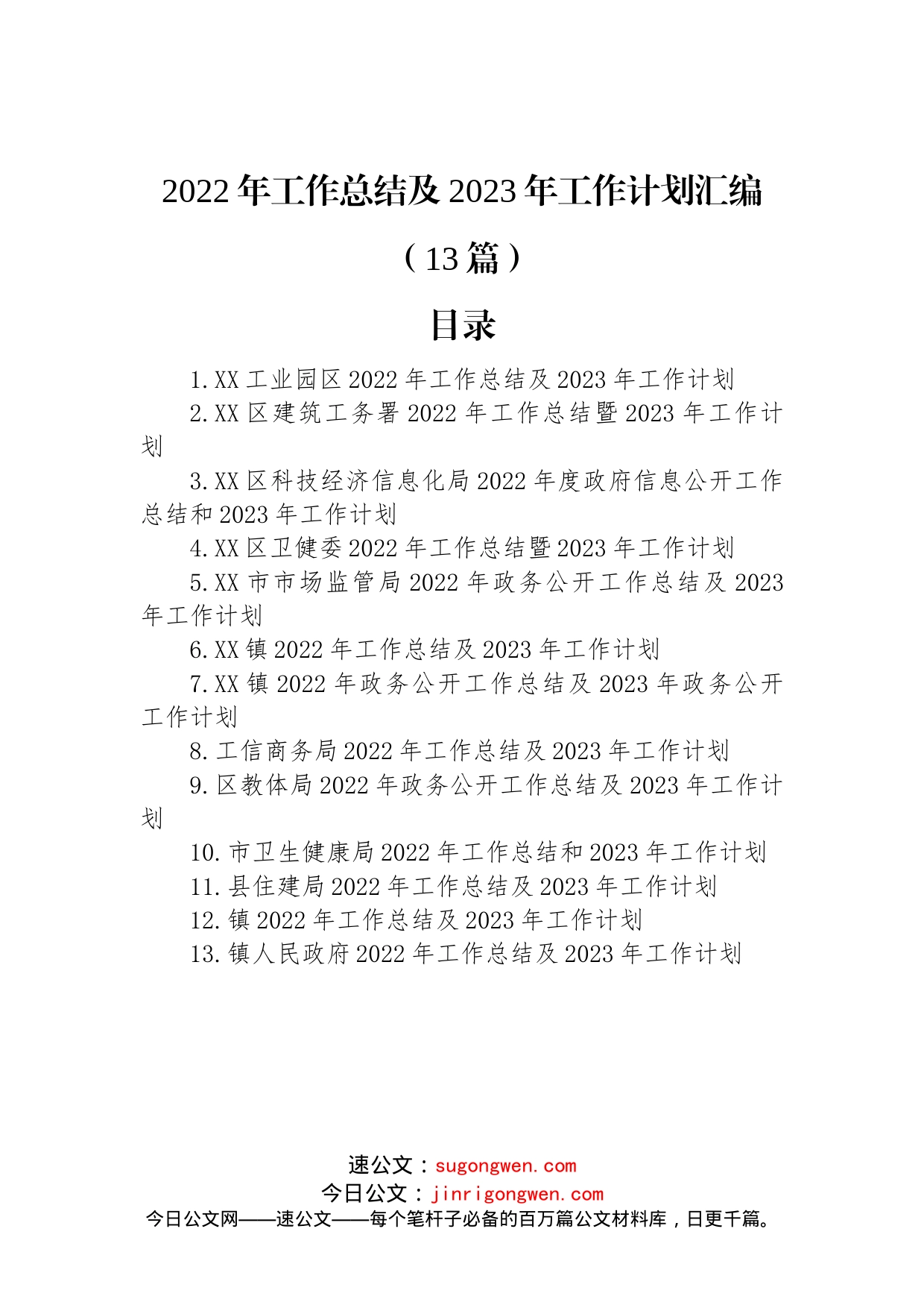 2022年工作总结及2023年工作计划汇编（13篇）_第1页