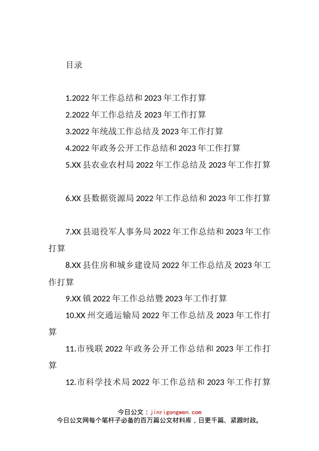 2022年工作总结及2023年工作计划汇编（140篇）_第1页