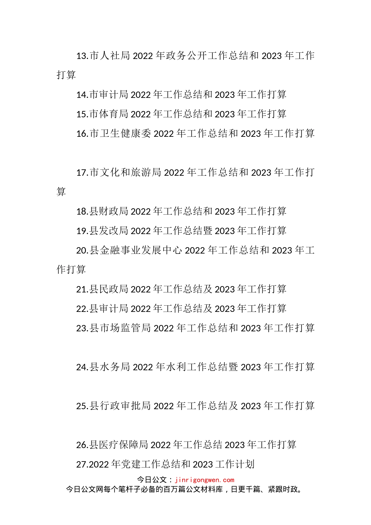 2022年工作总结及2023年工作计划汇编（140篇）_第2页