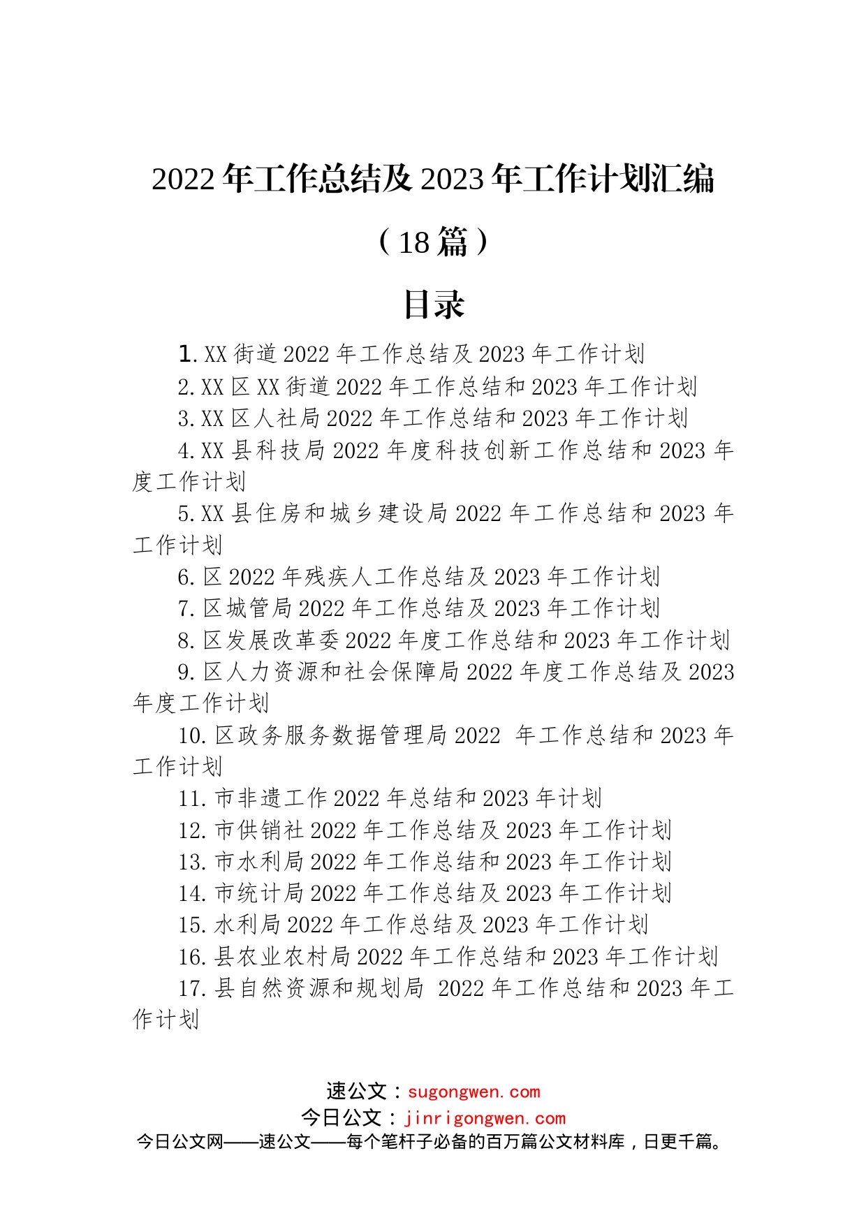 2022年工作总结及2023年工作计划汇编（18篇）_第1页