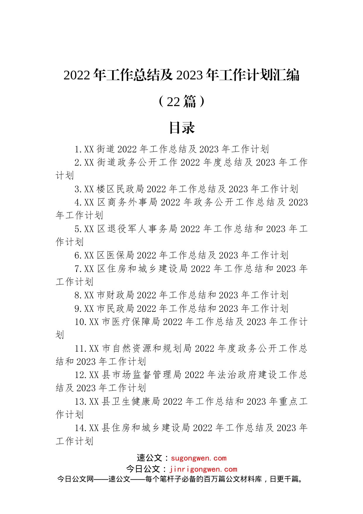 2022年工作总结及2023年工作计划汇编（22篇）_第1页