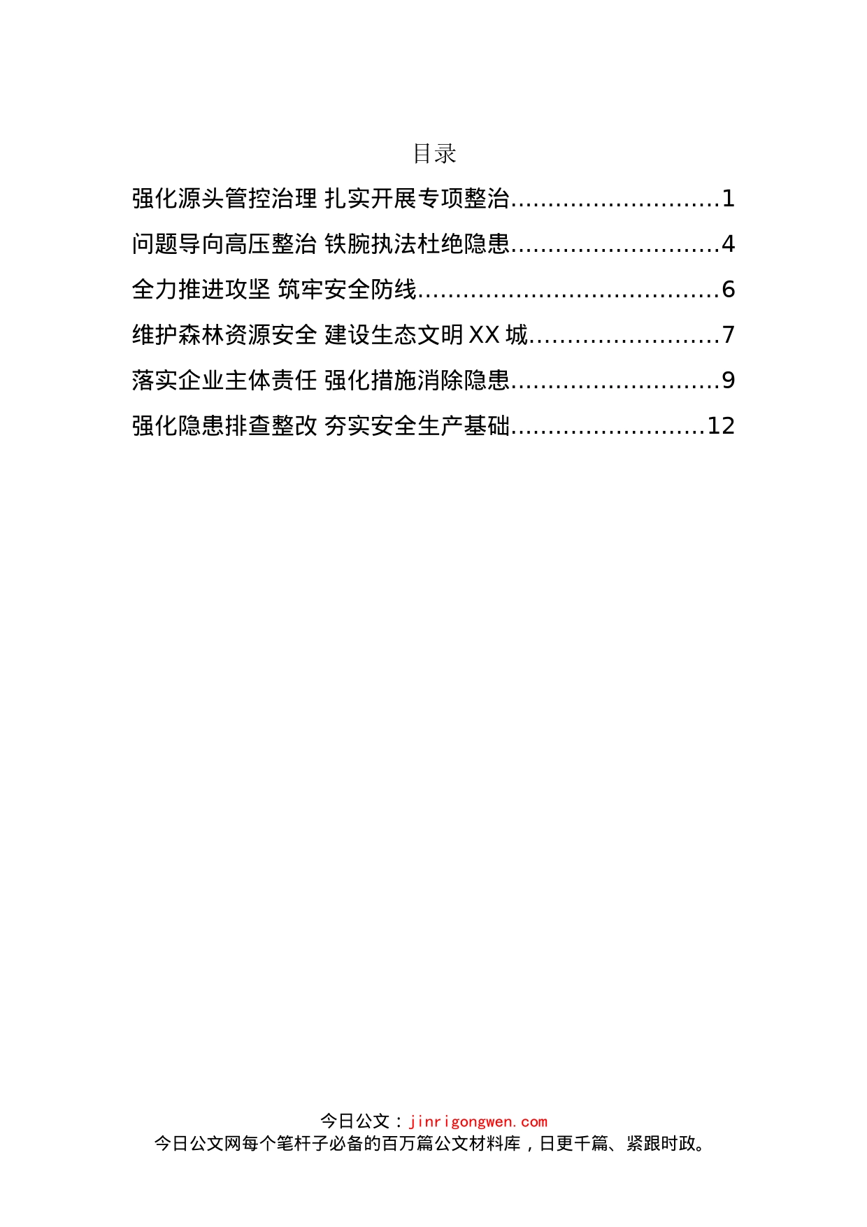 城区安全生产专项整治会议发言材料汇编_第2页