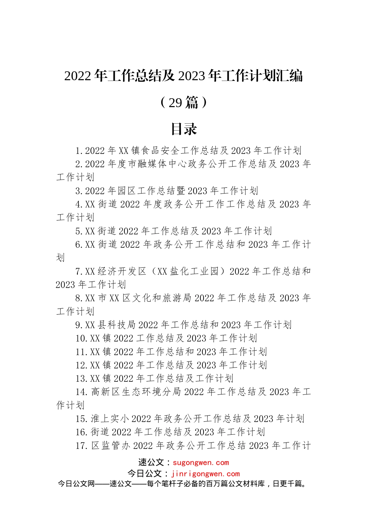 2022年工作总结及2023年工作计划汇编（29篇）_第1页