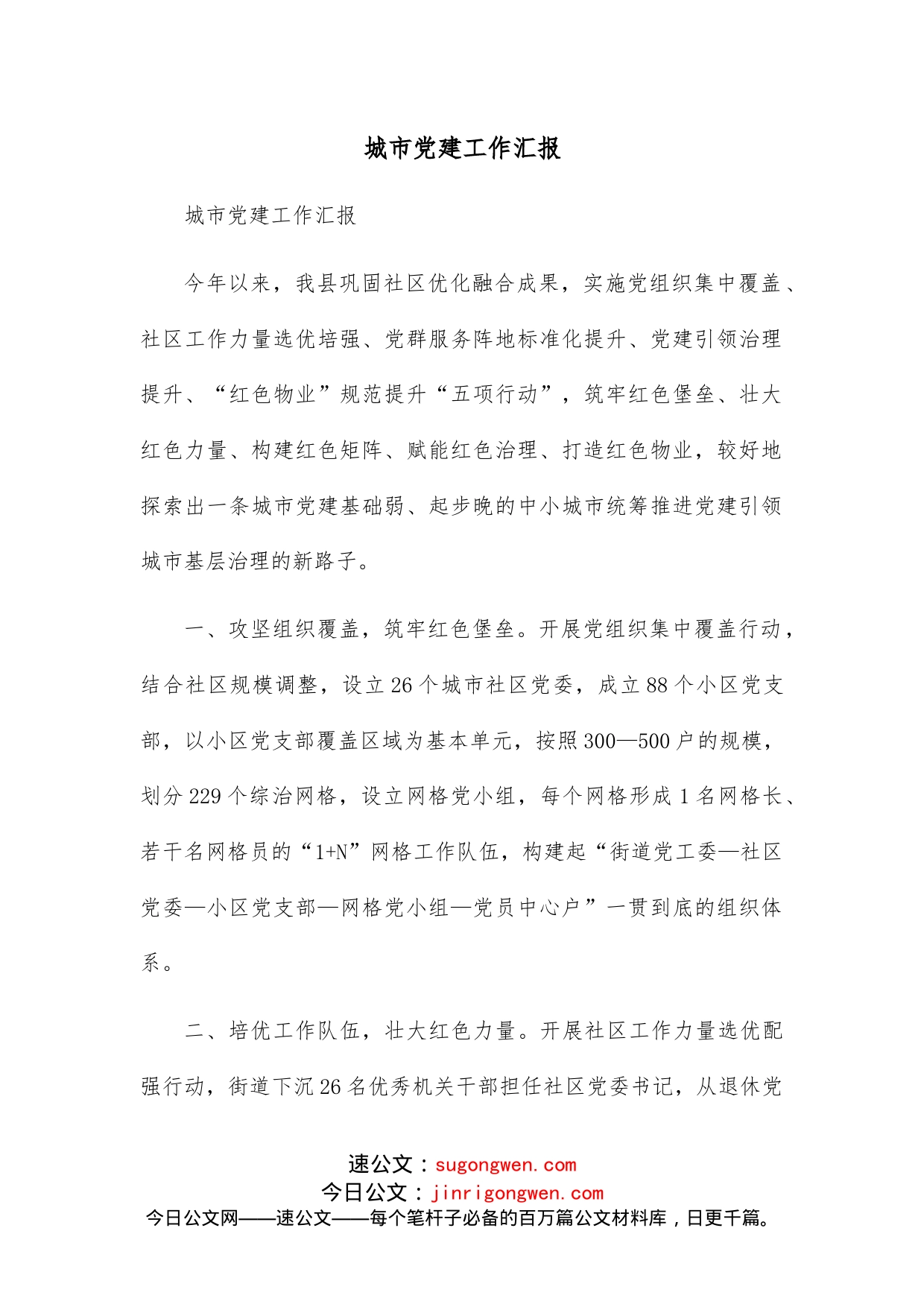 城市党建工作汇报_第1页