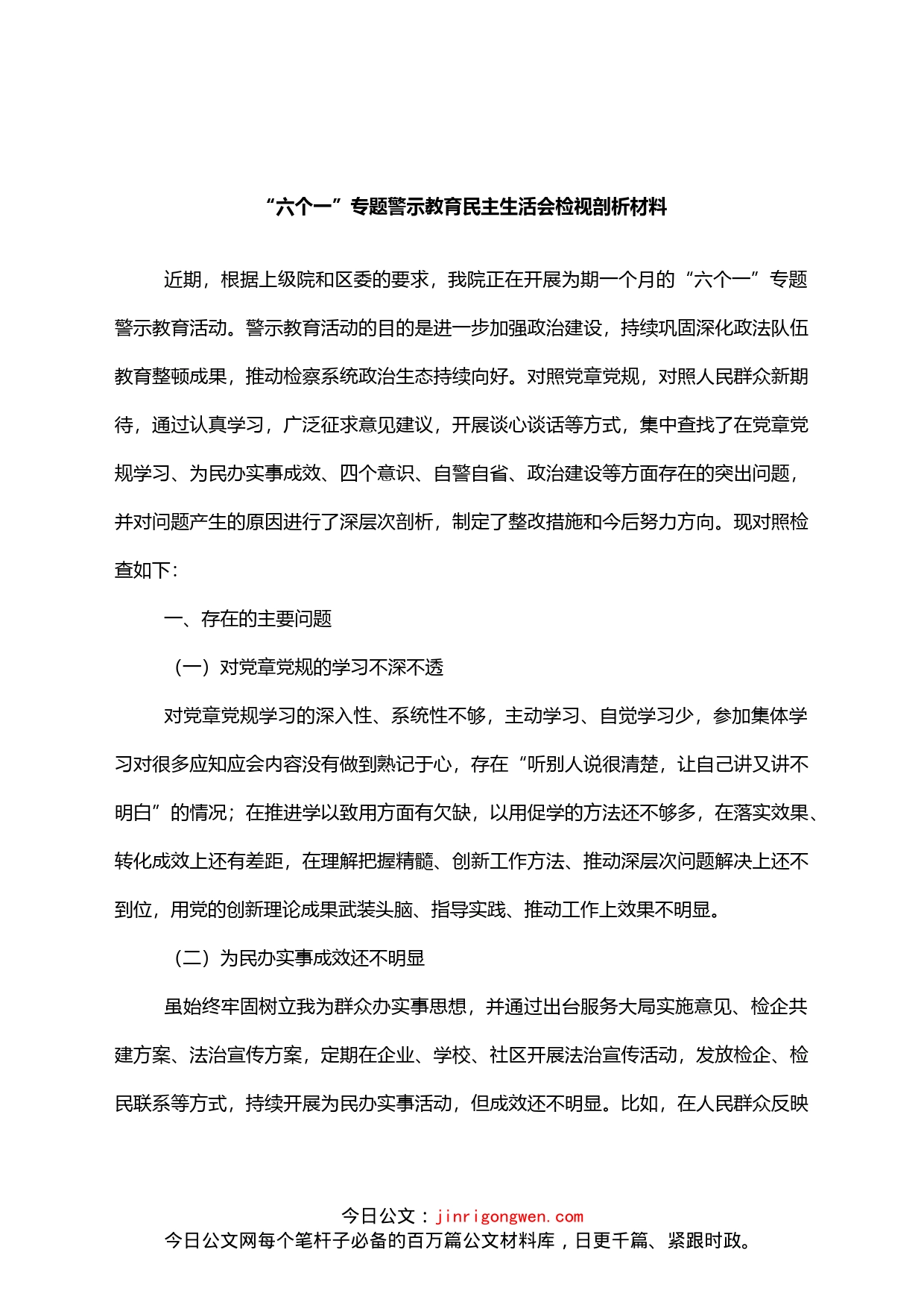 检察长六个一警示教育民主生活会对照检查材料_第1页