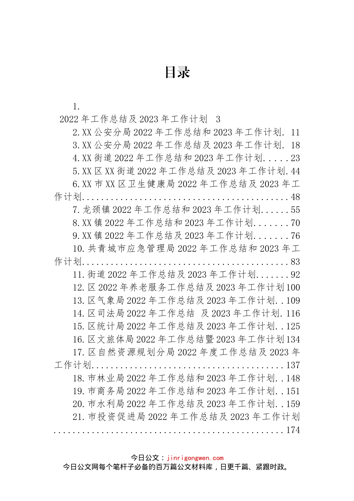 2022年工作总结及2023年工作计划汇编（36篇）_第1页