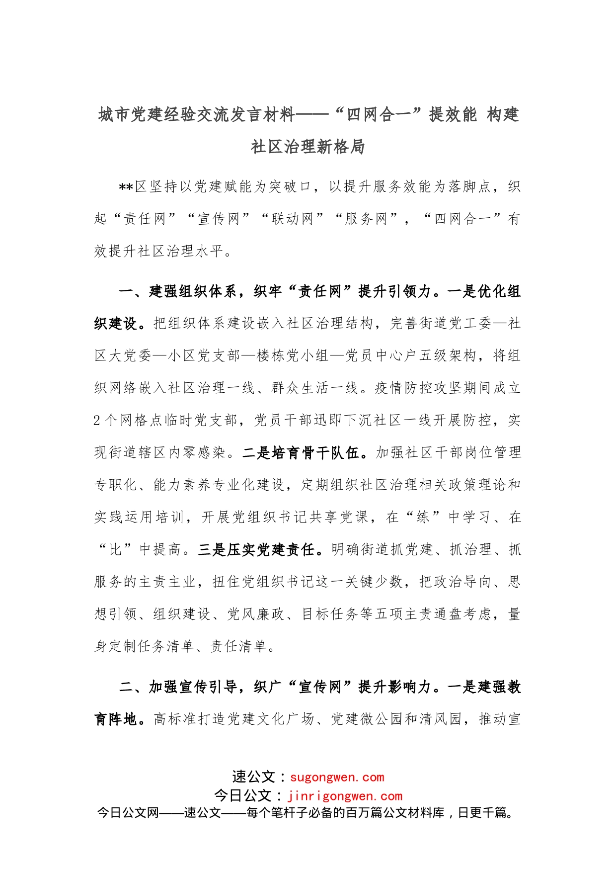 城市党建经验交流发言材料“四网合一”提效能构建社区治理新格局_第1页